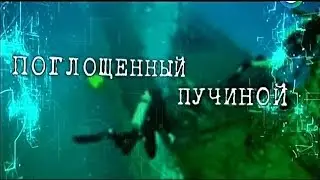Легенда о «Черном принце»: правда или вымысел. Поглощённый пучиной.