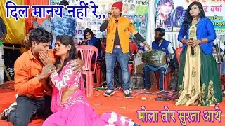 Dil mana nahi wo /दिल मानय नहि tor surta Aathe bewafa geet shyam kuteliha new song