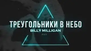 Billy Milligan - Треугольники в небо