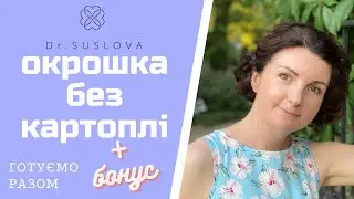 Профілактика порушень вуглеводного обміну. Окрошка без картоплі + Бонусний десерт