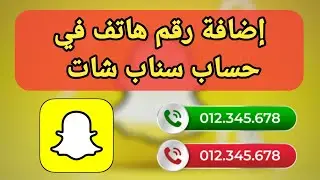 طريقة إضافة رقم هاتف الي حساب Snapchat