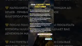 Соль - важно знать!.