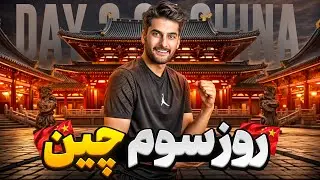از فیک مارکت تا بنا های تاریخی شانگهای چین