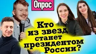 ОПРОС: кто из шоу-бизнеса может стать президентом России? Зеленский поднимет Украину?
