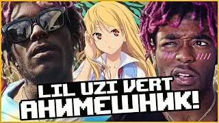 LIL UZI VERT АНИМЕШНИК! БИОГРАФИЯ, ПРОИСХОЖДЕНИЕ НИКА.