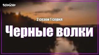 podcast: Черные волки - 2 сезон 1 серия - 