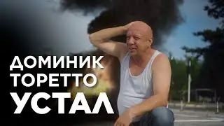 Доминик Торетто устал. Часть 1