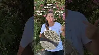 Мастер-класс или обучение онлайн? Художественное литье, создание панно с ботаническим барельефом