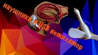 НАУШНИКИ И USB ВЕНТИЛЯТОР!!!