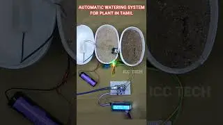AUTOMATIC WATERING SYSTEM | ARDUINO | TAMIL #icctech #arduino #shorts #ece #arduinoproject  #yt