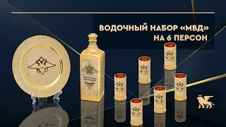 Водочный набор «МВД» на 6 персон
