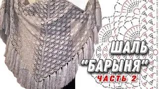 МК "БАРЫНЯ", часть 2. Продолжение МК шаль крючком/crochet shawl tutorial