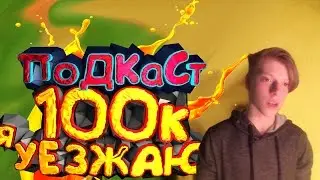 ПОДКАСТ, я УЕЗЖАЮ! 670subs. 100000