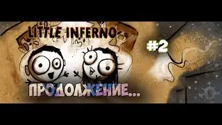 МНОГО КОМБО! - LITTLE INFERNO #2