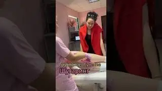 ГРУППОВОЕ ОБУЧЕНИЕ ШУГАРИНГ/ДЕПИЛЯЦИЯ. Ставим руку.
