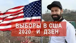 Выборы в США и осознанность. Трамп, Байден и дзен. Как изменить жизнь через когнитивную йогу?