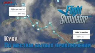 Куба I Полёт по местам былых приключений I 