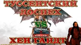 Ведьмак 3. Кровь и вино. Хен Гайдт против Туссентский доспех. Что круче?