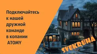 Присоединяйтесь к нашей  дружной команде ATOMY