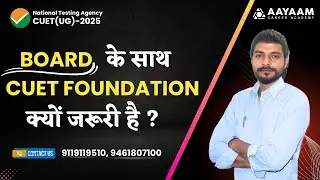 BOARD के साथ CUET FOUNDATION क्यों जरूरी है ?
