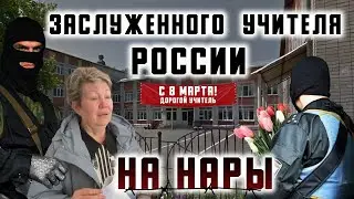 Заслуженного учителя России на нары - 