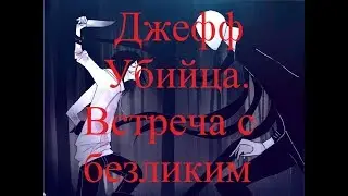 ИСТОРИИ НА НОЧЬ. Джефф Убийца. Встреча с безликим