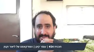 עומר קינן בשיחה על ציונות, אפליה, הורות חד מינית ועוד | הפודקאסט של ליאור וקנין