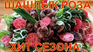 Шашлык Роза, хит сезона. Шашлык для майских праздников. Как приготовить шашлык роза правильно.