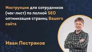 Инструкция для сотрудников (чек-лист) по полной SEO оптимизация страниц Вашего сайта