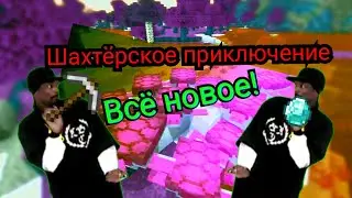 Lp. #Ванильная Кола #2 унылая шахта и новые штуки