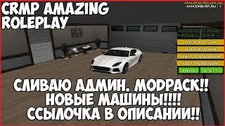 CRMP Amazing RolePlay - СЛИВАЮ АДМИН. MODPACK!!!!