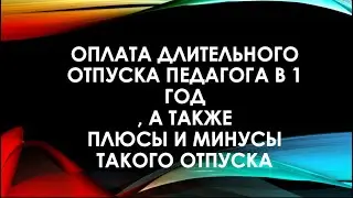 Оплата длительного отпуска педагога в 1 год, а также плюсы и минусы такого отпуска