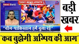 बड़ी खबर 👉 '' हमें चीन - पाकिस्तान की सेना बुला रही '' 🔥🔥 अग्निपथ की आग अभी जल रही है🔥🔥