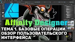 Affinity Designer 1.8. Lesson 1. Basic Operations. User Interface Overview