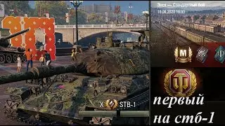 первый мастер на СТБ-1 / имба STB-1