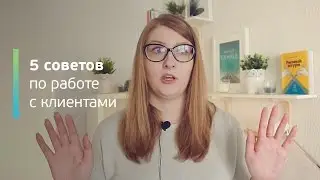 5 советов веб-дизайнеру по работе с клиентами