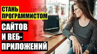 Курс веб разработчика бесплатно 💯 Php с нуля простым понятным языком