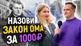 РАЗДАЮ ДЕНЬГИ ЗА ЗНАНИЯ / 5 глупых вопросов по физике и математике