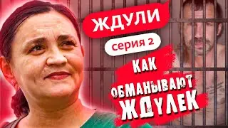 НАСТОЯЩИЕ МУЖИКИ СИДЯТ В ТЮРЬМЕ | ЖДУЛИ | Обзор Премьеры