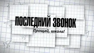 Последний звонок
