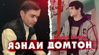 Komil & Sadly Язнаи домтон #sadly