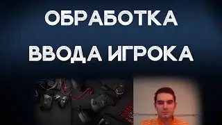 Обработка ввода игрока в Unity