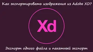 Как экспортировать изображение из Adobe XD?