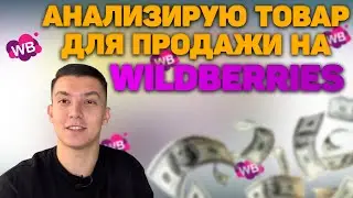 Как заработать на wildberries. Разбор товаров. Товарка. Подсчет чистой прибыли