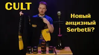 #33 CULT получит акциз? | Розыгрыш