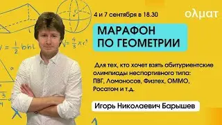 Марафон по геометрии. Отрезки в окружностях. Возьми БВИ
