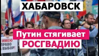 ПУТИН СТЯГИВАЕТ в ХАБАРОВСК РОСГВАРДИЮ! Новости Россия 2020