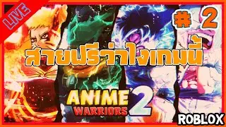 สายฟรี Ep.2 [🔴LIVE ] Anime Warriors Simulator 2