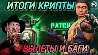 ИТОГИ 3 НЕДЕЛИ КРИПТЫ/ ВЫЛЕТЫ И БАГИ ИЗ КРИПТЫ/ ДРОП ИЗ КРИПТЫ/ MK MOBILE