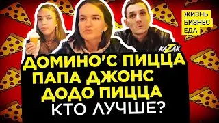 Где нам понравилось больше? Домино. ДОДО.Папа Джонс.